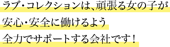 ���R�E�f���w���E���u�E�R���N�V�����́A�撣�鏗�̎q�����S�E���S�ɓ�����悤�S�͂ŃT�|�[�g����f���w����Ђł��I